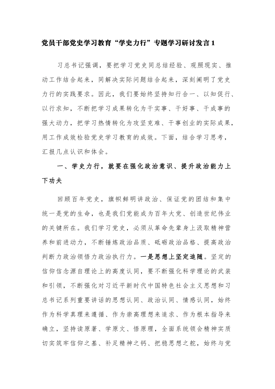 6篇学史力行专题研讨发言心得体会通用范文.docx_第1页