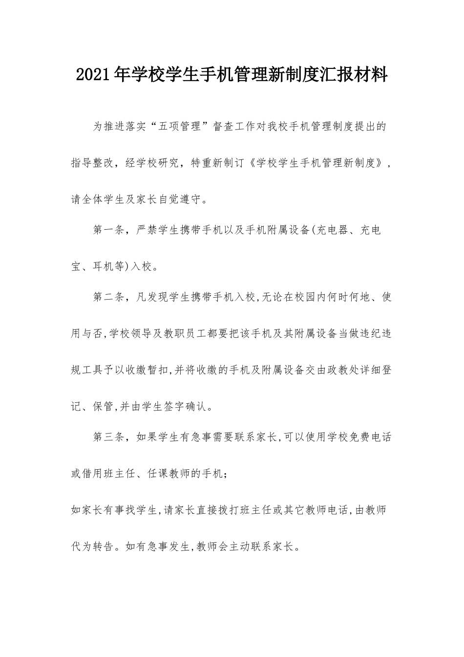 2021年学校学生手机管理新制度汇报材料.docx_第1页