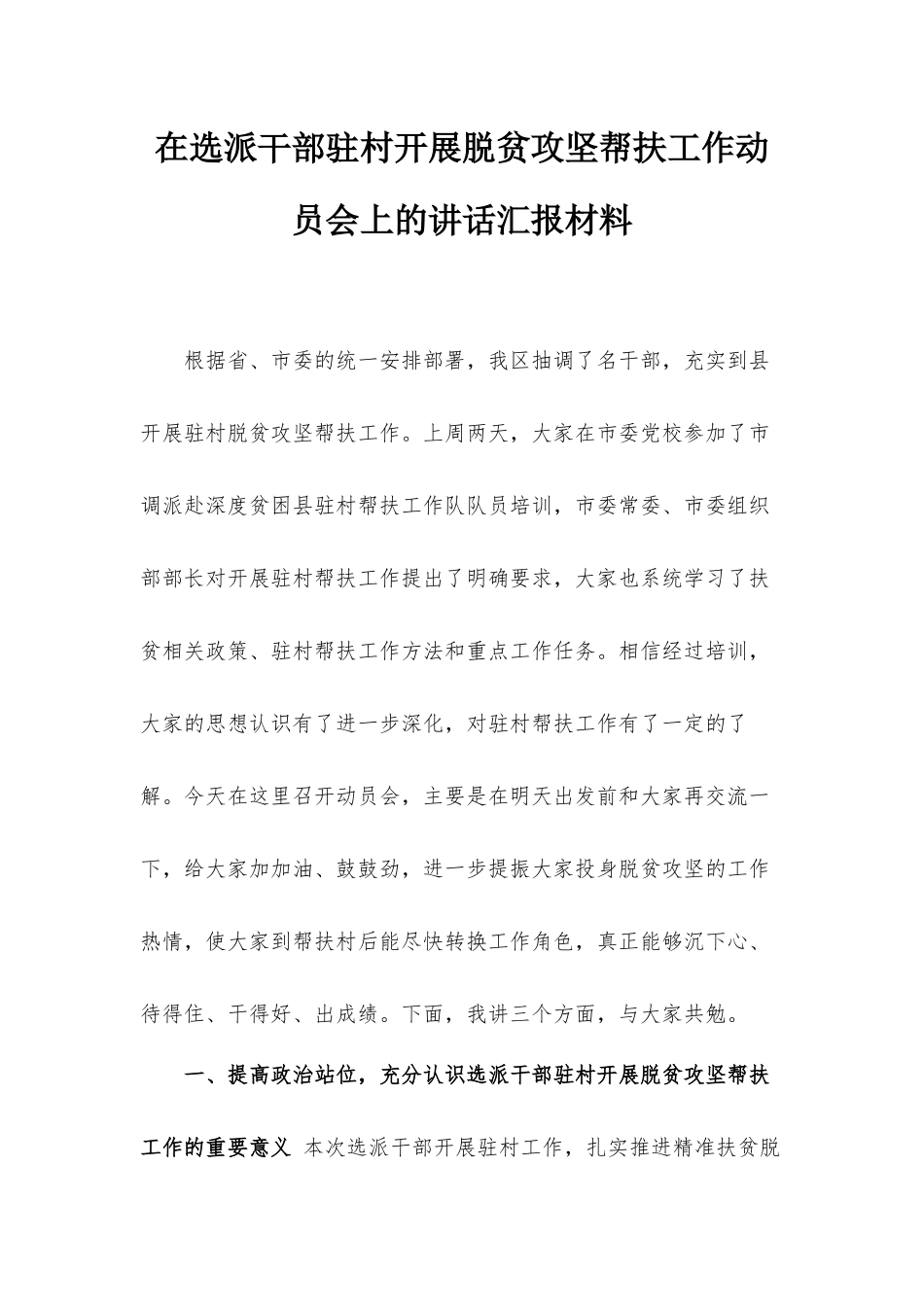 在选派干部驻村开展脱贫攻坚帮扶工作动员会上的讲话汇报材料.docx_第1页