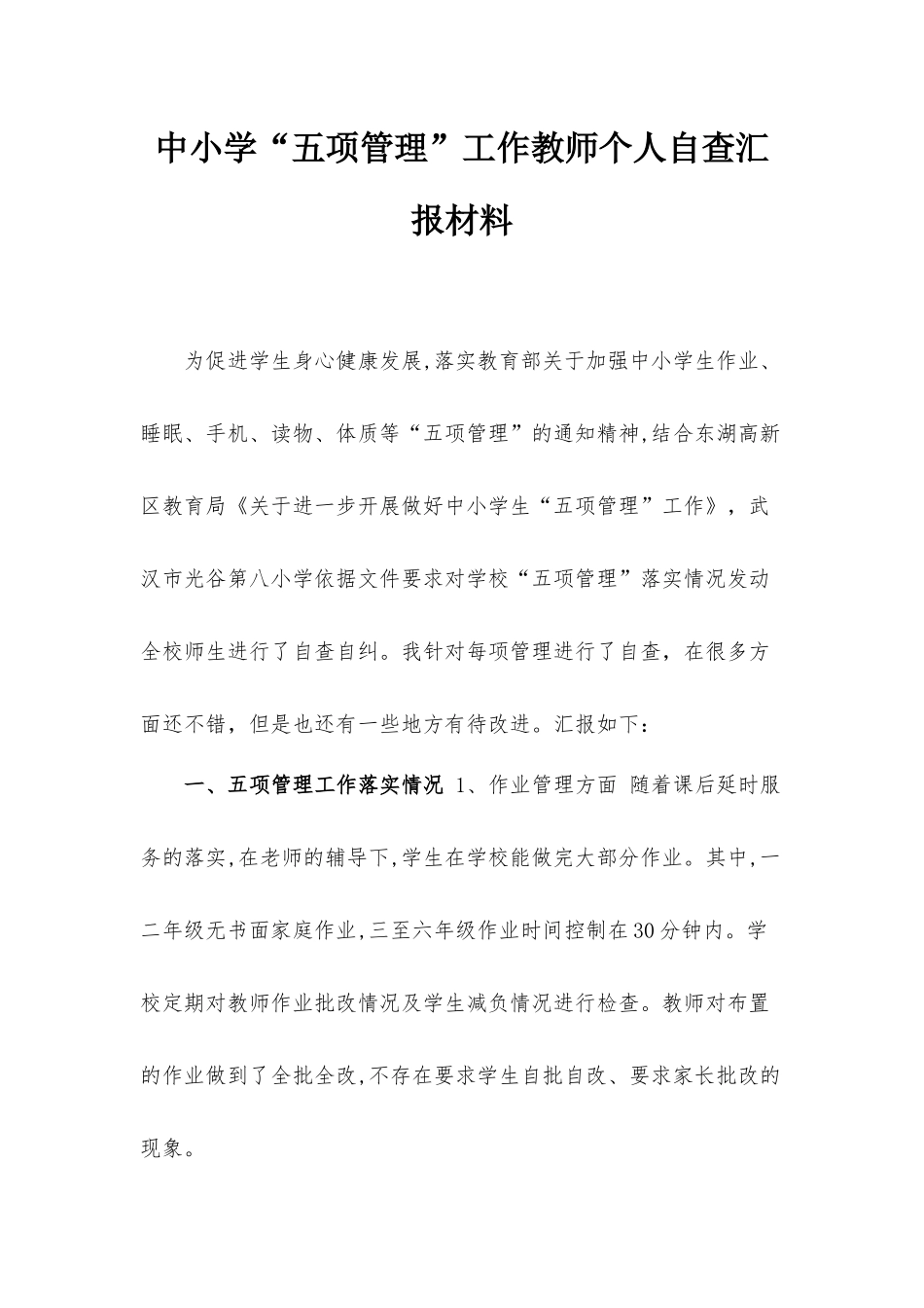 中小学“五项管理”工作教师个人自查汇报材料.docx_第1页