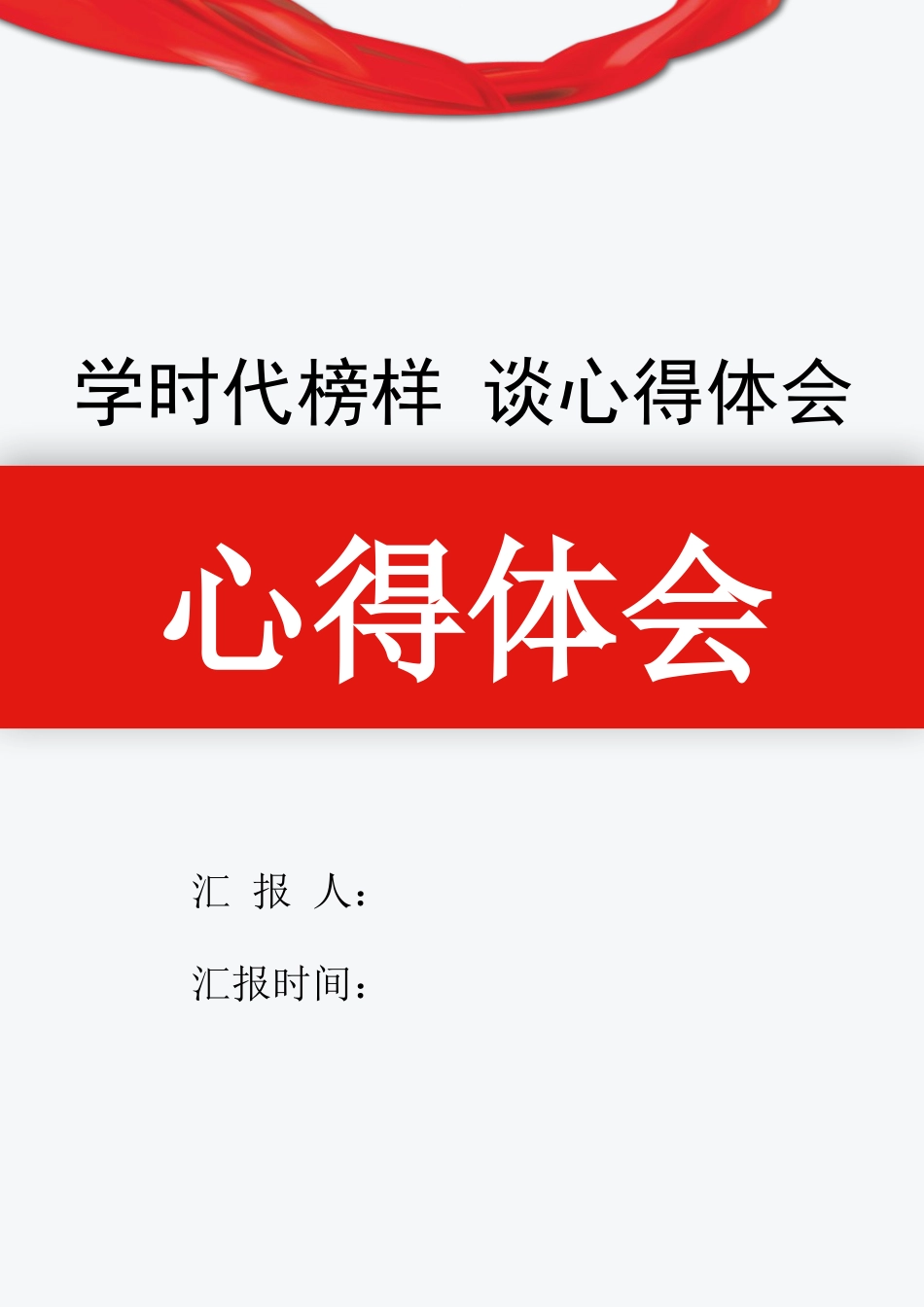 学时代榜样谈心得体会.docx_第1页