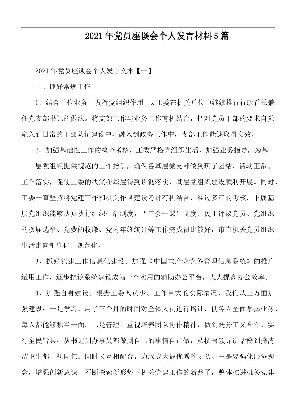 2021年党员座谈会个人发言材料5篇.docx_第1页