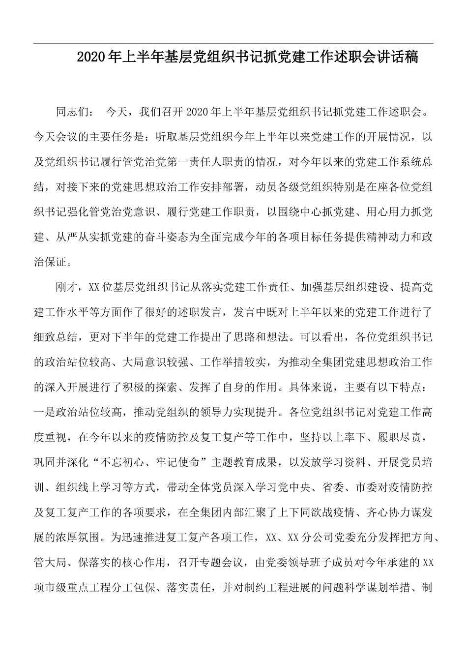 2020年上半年基层党组织书记抓党建工作述职会讲话稿.docx_第1页