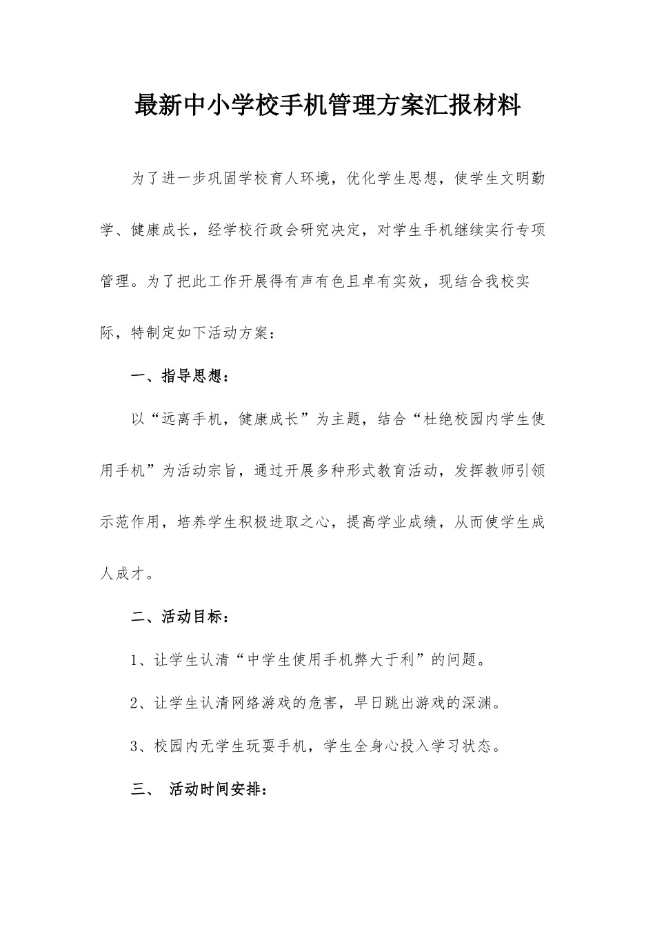 最新中小学校手机管理方案汇报材料.docx_第1页