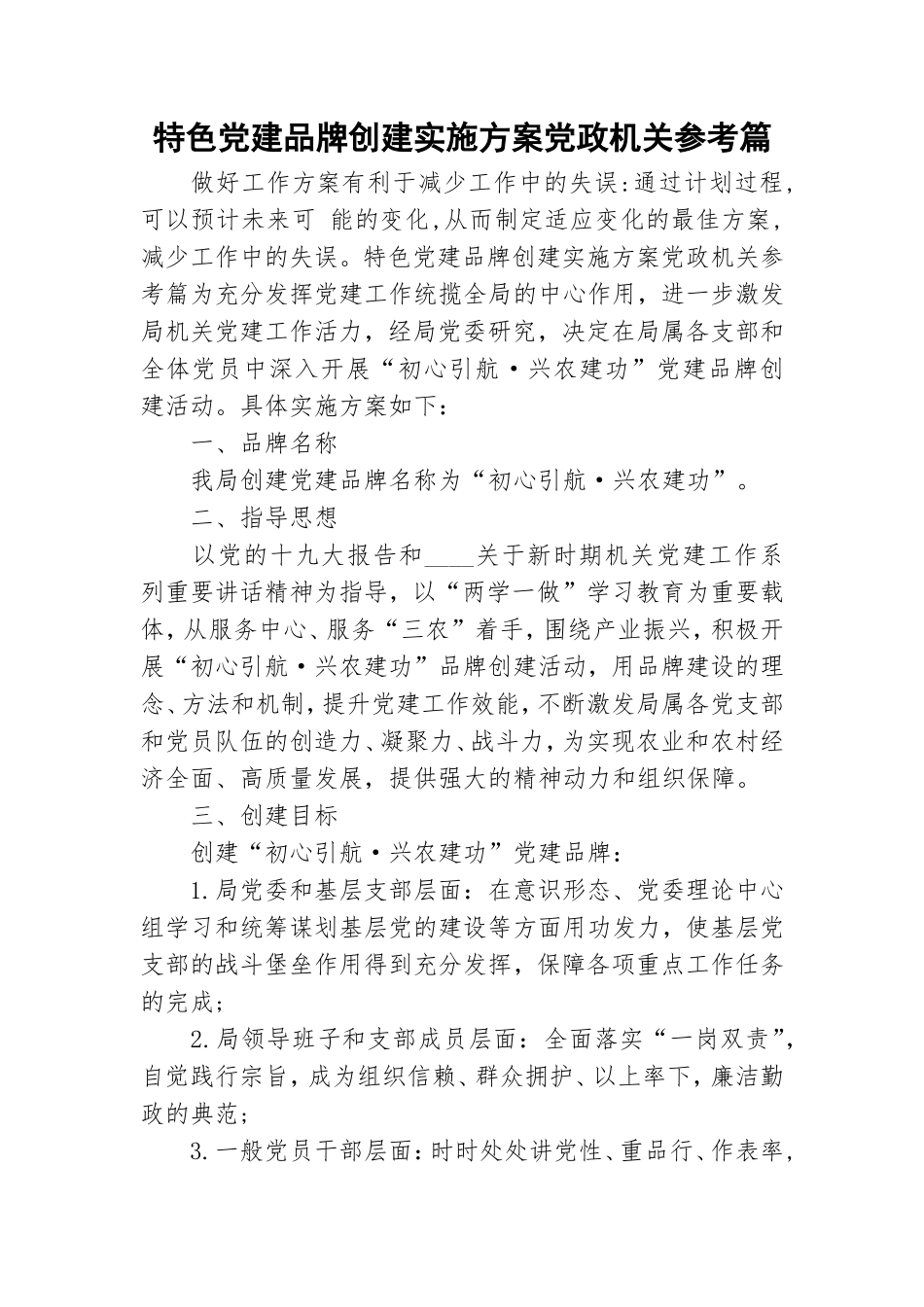 特色党建品牌创建实施方案党政机关参考篇.doc_第1页