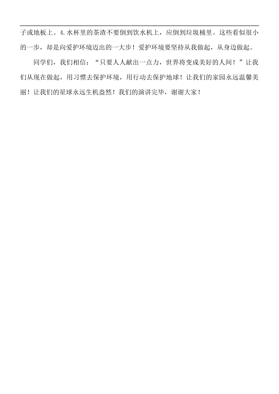 国旗下保护地球美化校园的演讲稿.docx_第2页