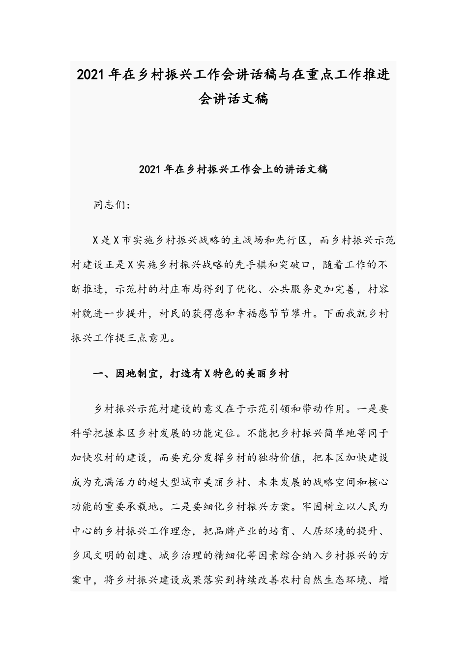 2021年在乡村振兴工作会讲话稿与在重点工作推进会讲话文稿.docx_第1页