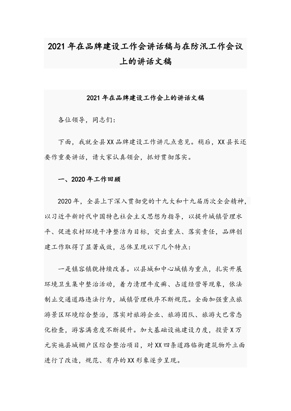 2021年在品牌建设工作会讲话稿与在防汛工作会议上的讲话文稿.docx_第1页