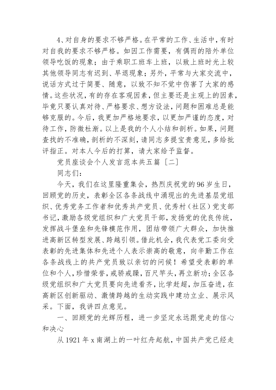 党员座谈会个人发言范本共五篇.doc_第3页