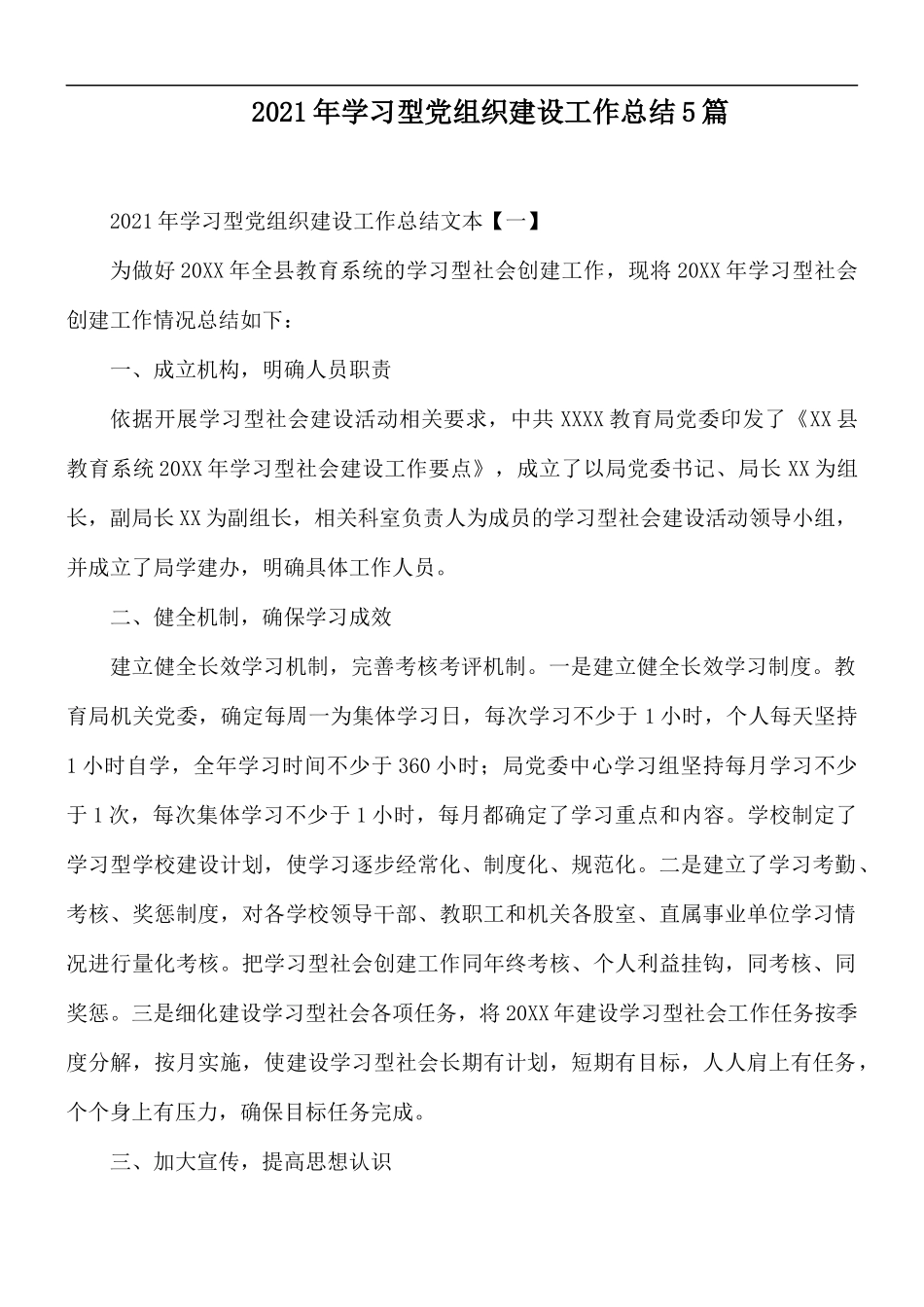 2021年学习型党组织建设工作总结5篇.docx_第1页