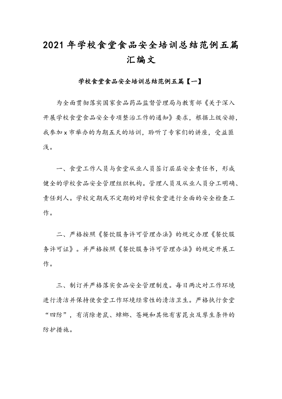 2021年学校食堂食品安全培训总结范例五篇汇编文.docx_第1页