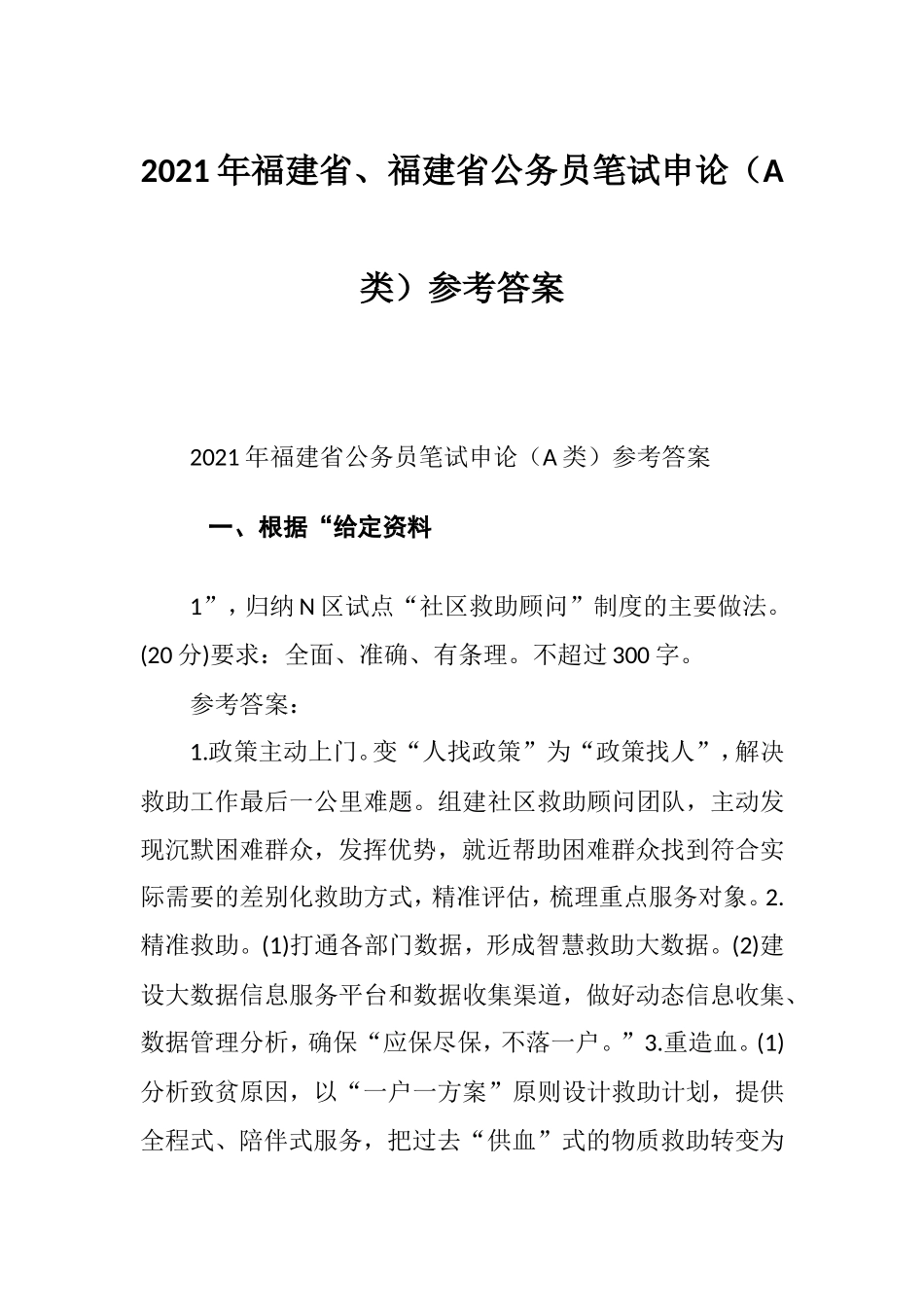 2021年福建省、福建省公务员笔试申论（A类）参考答案.doc_第1页