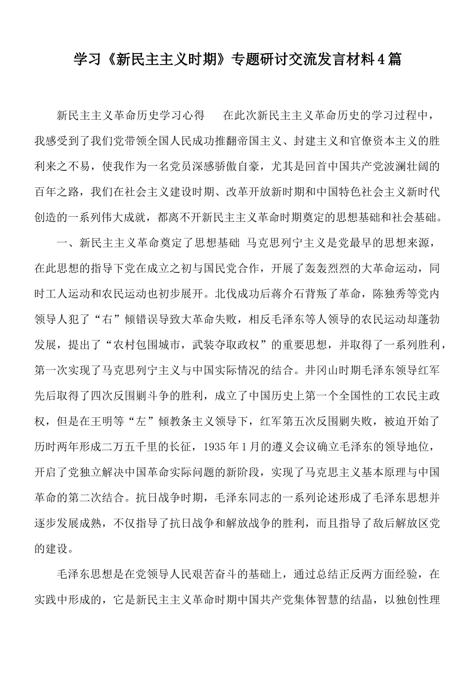 学习《新民主主义时期》专题研讨交流发言材料4篇.docx_第1页