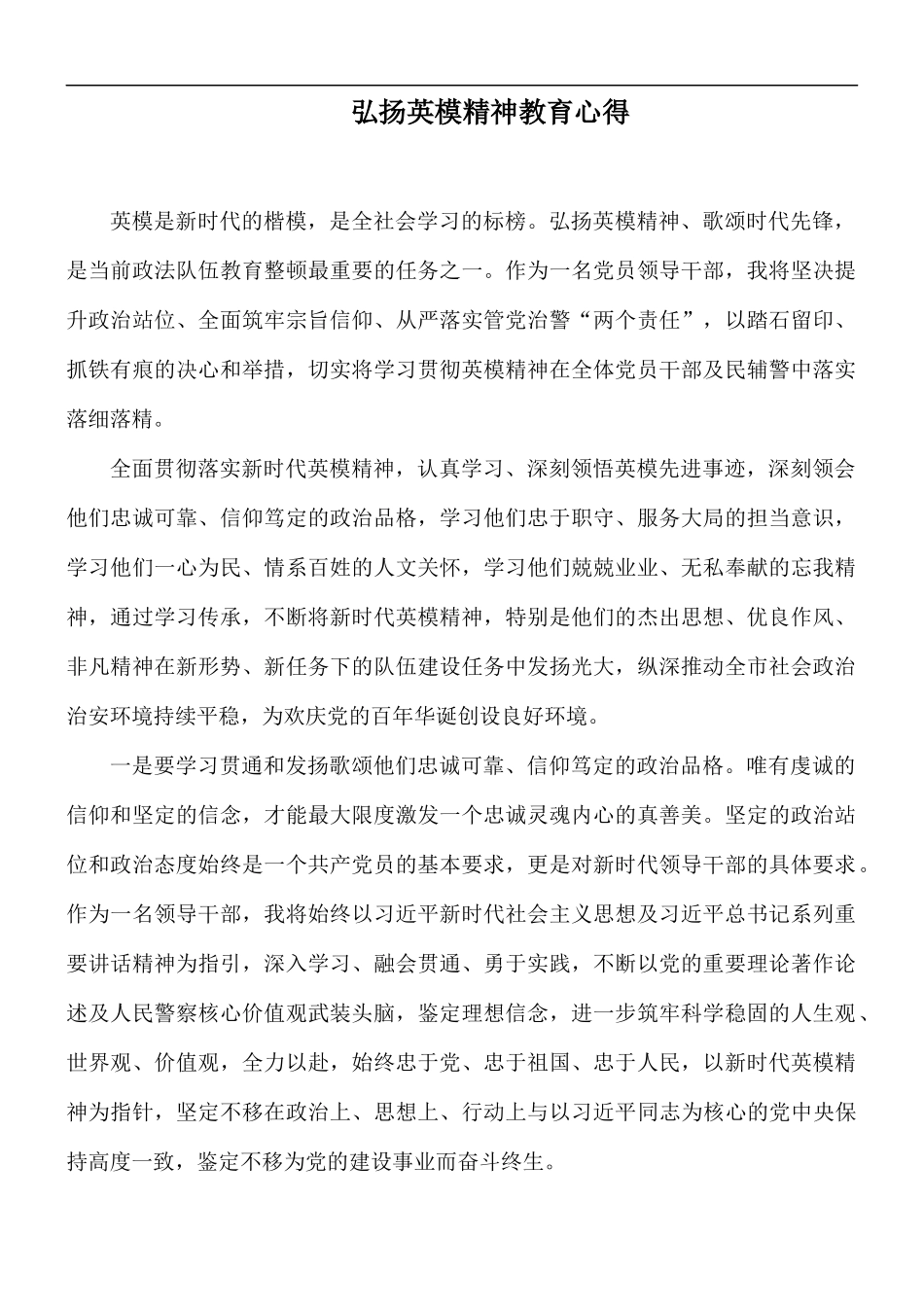 弘扬英模精神教育心得.docx_第1页