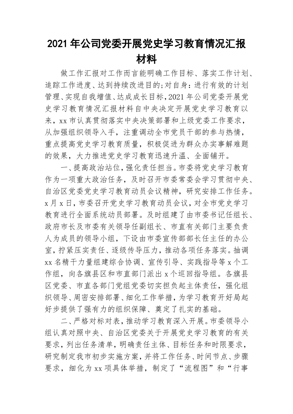 2021年公司党委开展党史学习教育情况汇报材料.doc_第1页