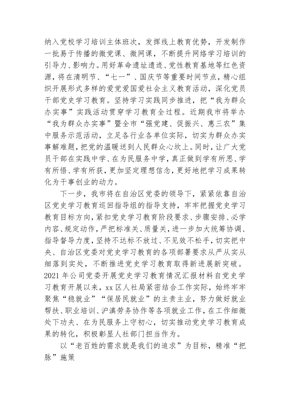2021年公司党委开展党史学习教育情况汇报材料.doc_第3页