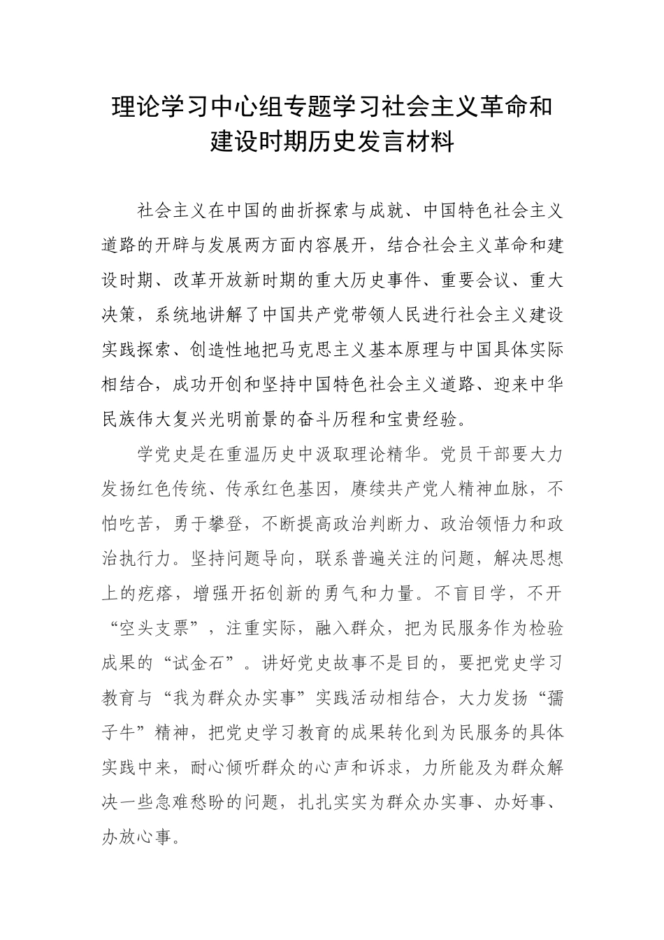 理论学习中心组专题学习社会主义革命和建设时期历史发言材料.docx_第1页