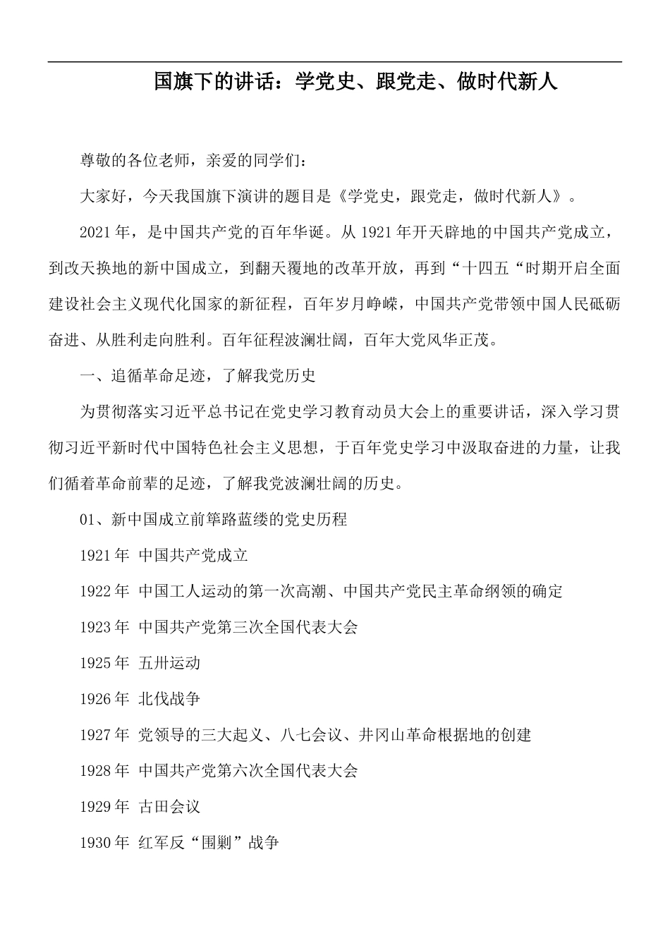 国旗下的讲话：学党史、跟党走、做时代新人.docx_第1页