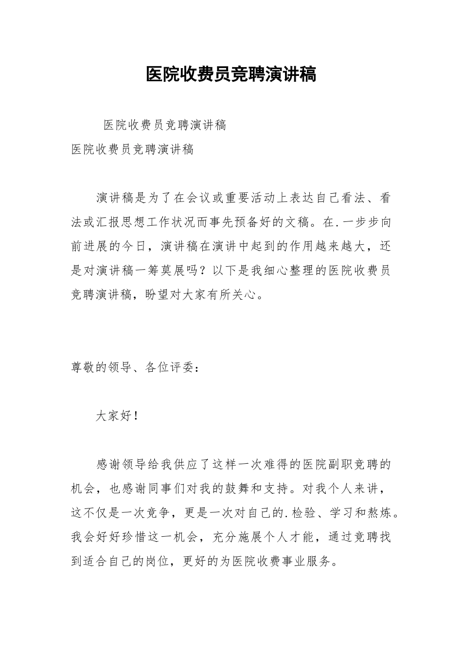 202__年医院收费员竞聘演讲稿.docx_第1页