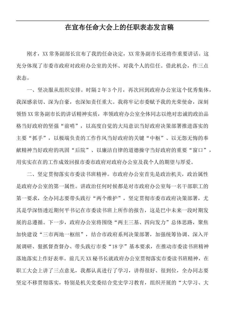 在宣布任命大会上的任职表态发言稿.docx_第1页