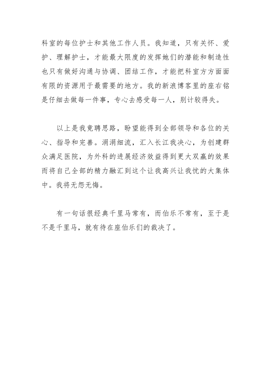 202__年医院外科护士长职位的竞聘演讲稿.docx_第3页