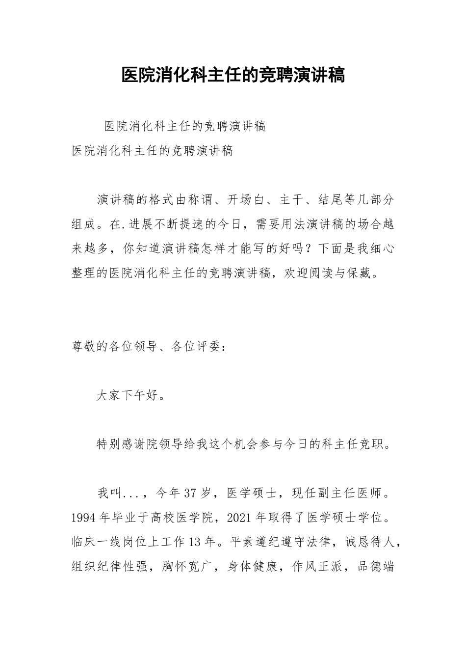 202__年医院消化科主任的竞聘演讲稿.docx_第1页