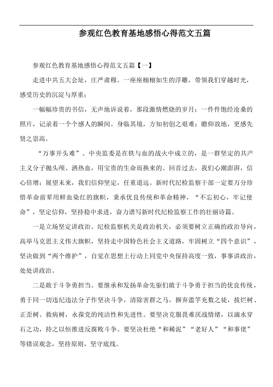 参观红色教育基地感悟心得范文五篇.docx_第1页