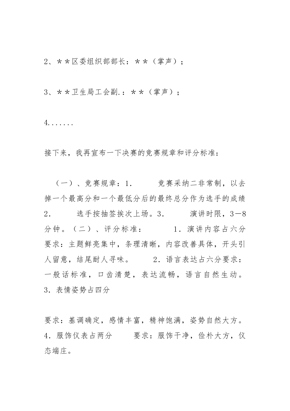 202__年医院演讲比赛主持词（决赛）礼仪主持.docx_第2页