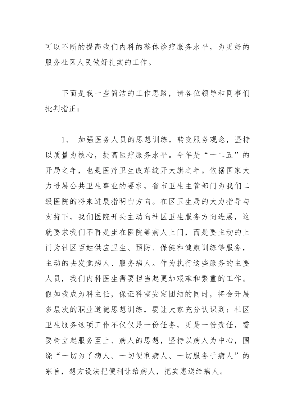 202__年医院一病区科主任竞聘演讲稿.docx_第2页