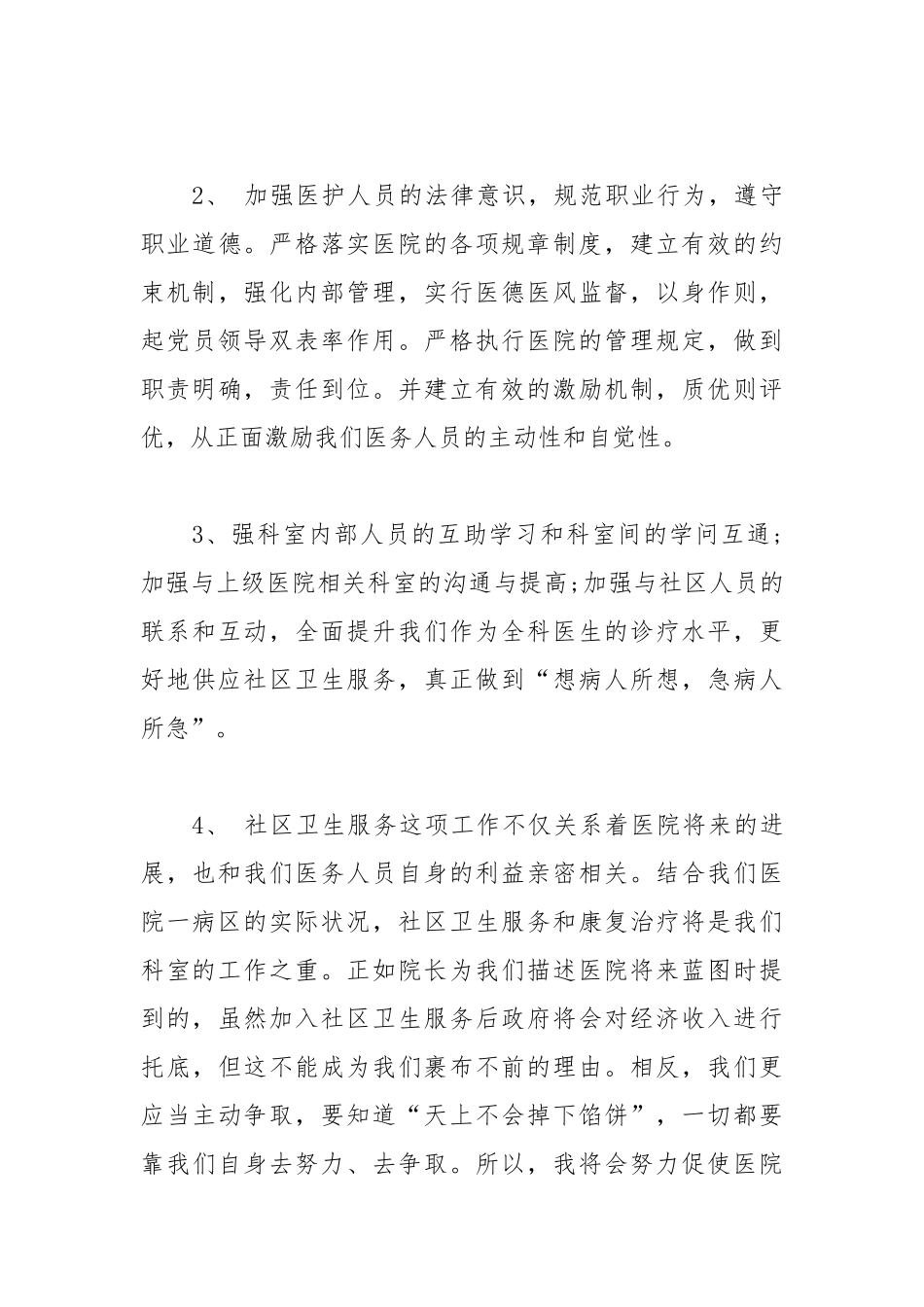 202__年医院一病区科主任竞聘演讲稿.docx_第3页