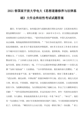 2021春国家开放大学电大《思想道德修养与法律基础》大作业终结性考试试题答案.docx