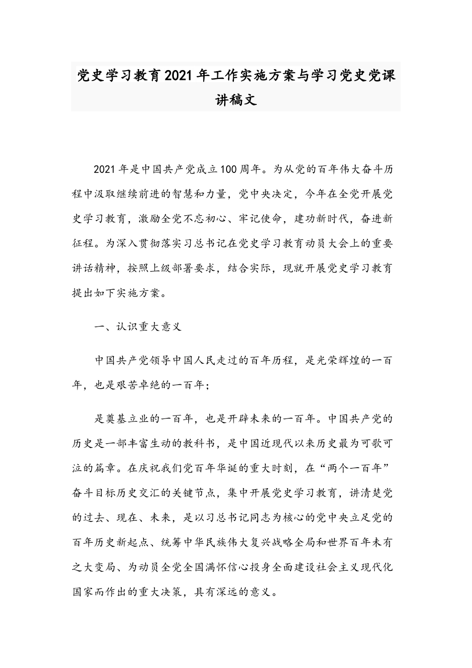 党史学习教育2021年工作实施方案与学习党史党课讲稿文.docx_第1页