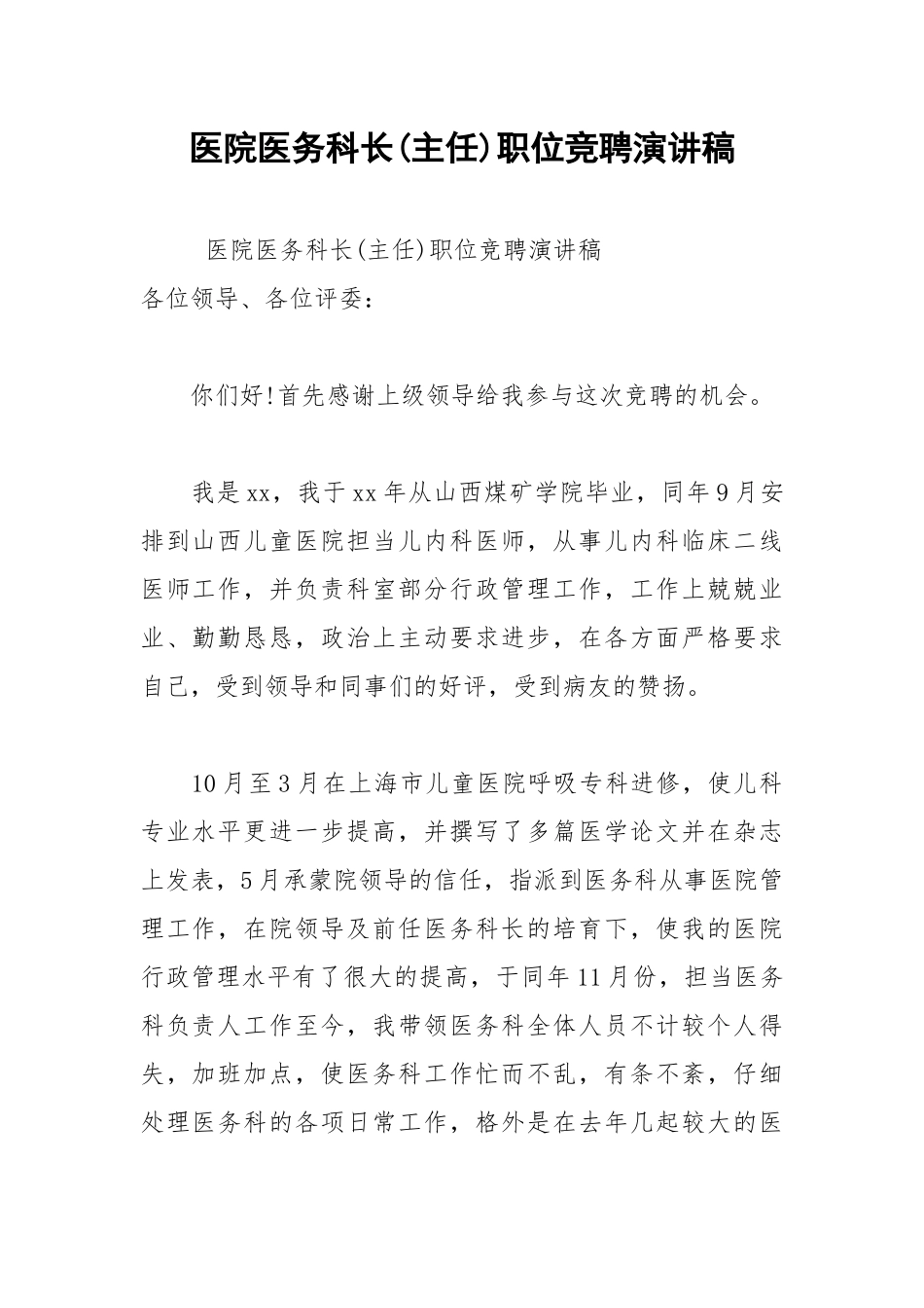 202__年医院医务科长主任职位竞聘演讲稿.docx_第1页