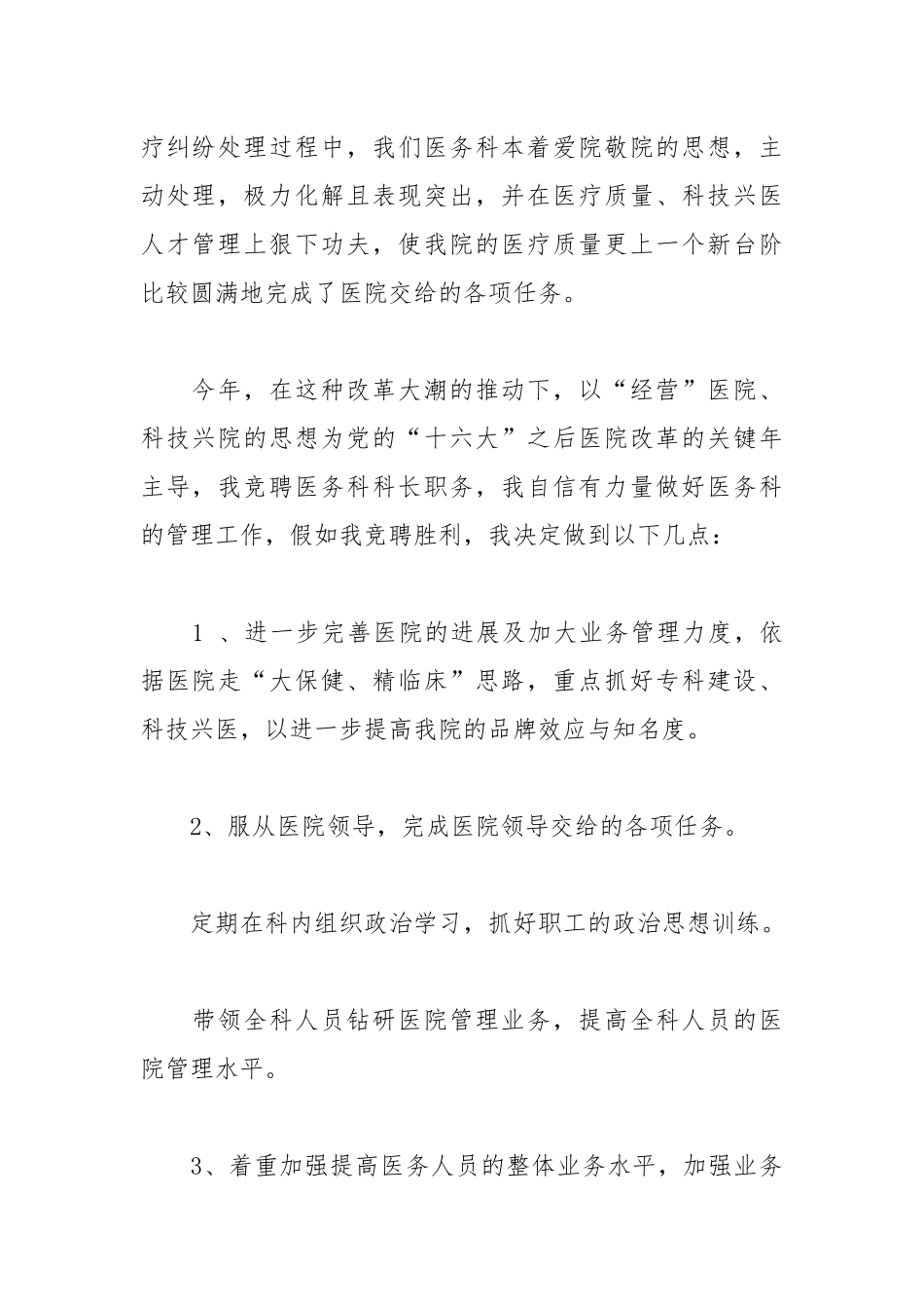 202__年医院医务科长主任职位竞聘演讲稿.docx_第2页