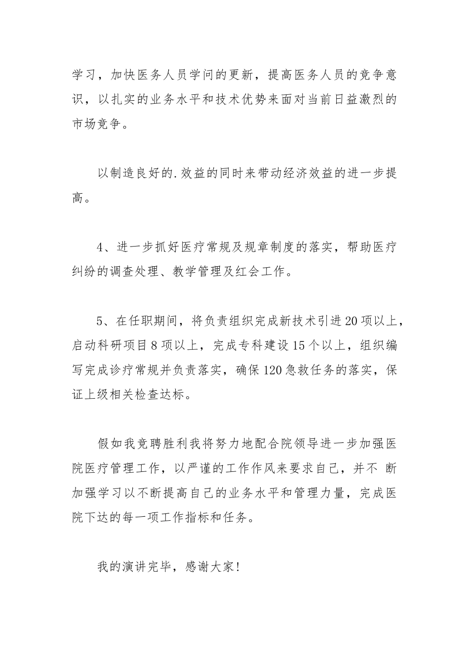 202__年医院医务科长主任职位竞聘演讲稿.docx_第3页