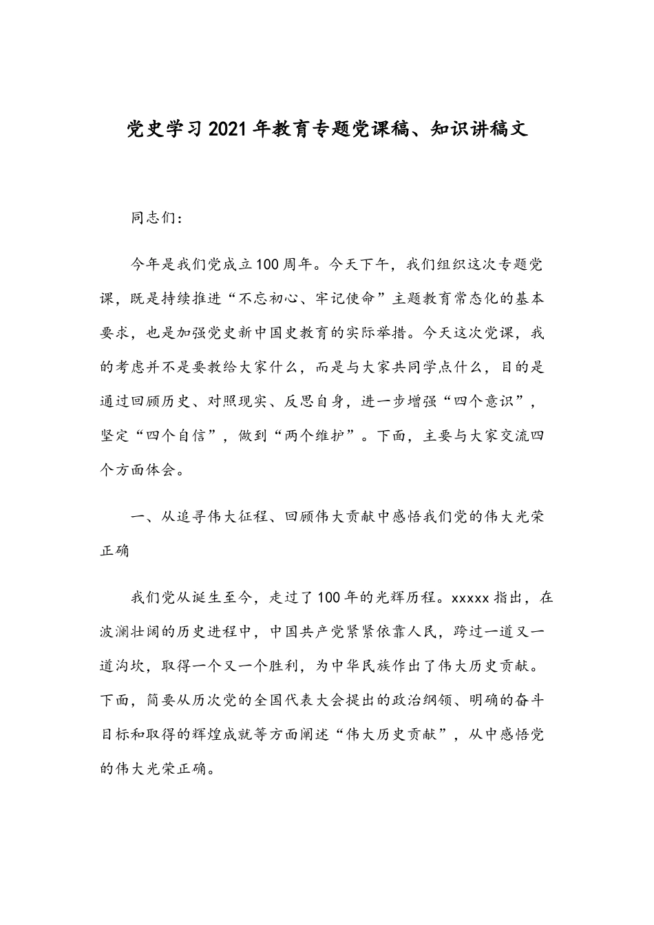 党史学习2021年教育专题党课稿、知识讲稿文.docx_第1页