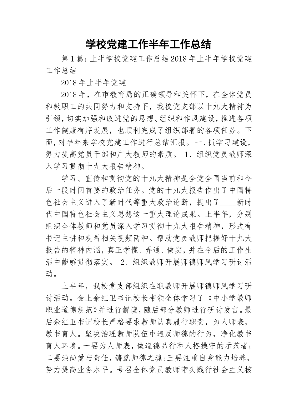 学校党建工作半年工作总结.doc_第1页