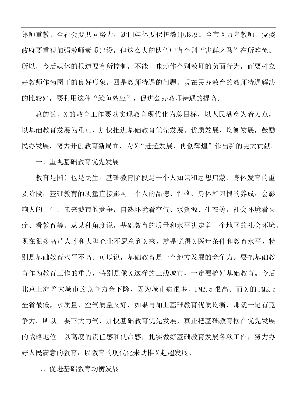 在基础教育工作调研时讲话材料.docx_第2页