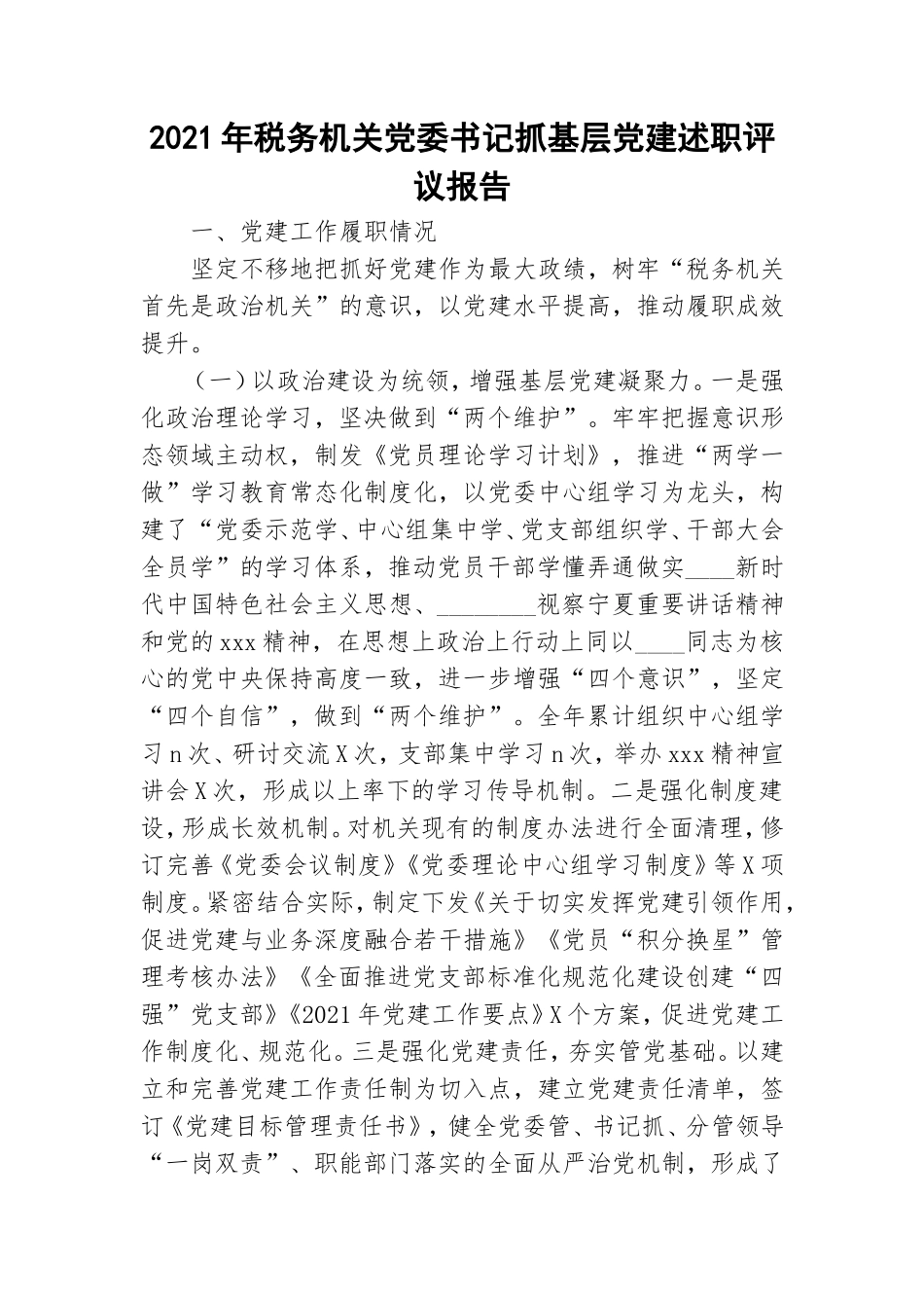 2021年税务机关党委书记抓基层党建述职评议报告.doc_第1页
