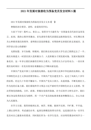 2021年发展对象接收为预备党员发言材料5篇.docx