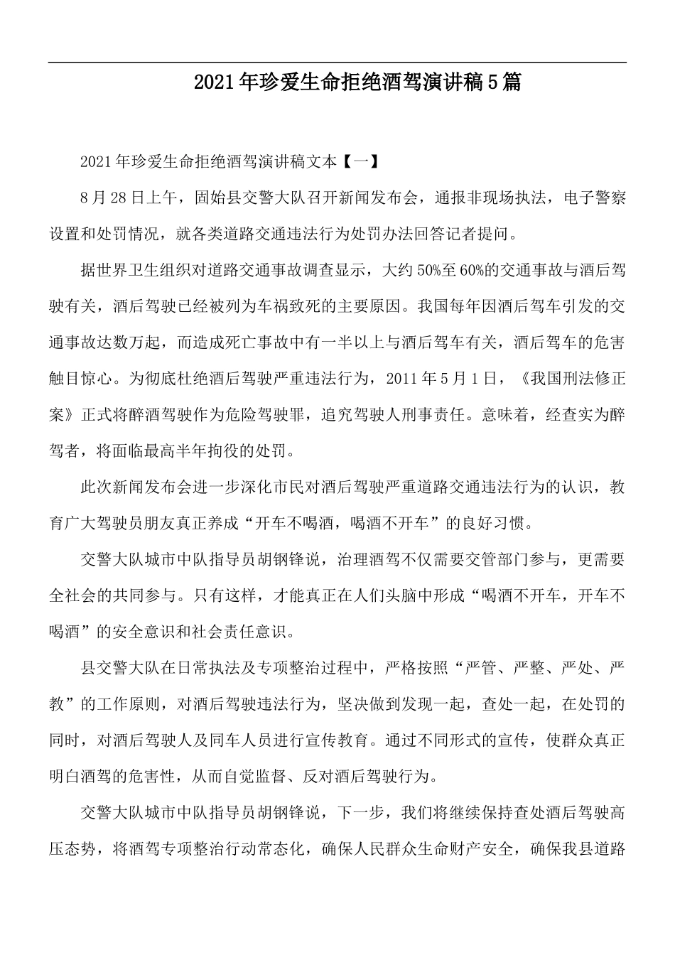 2021年珍爱生命拒绝酒驾演讲稿5篇.docx_第1页