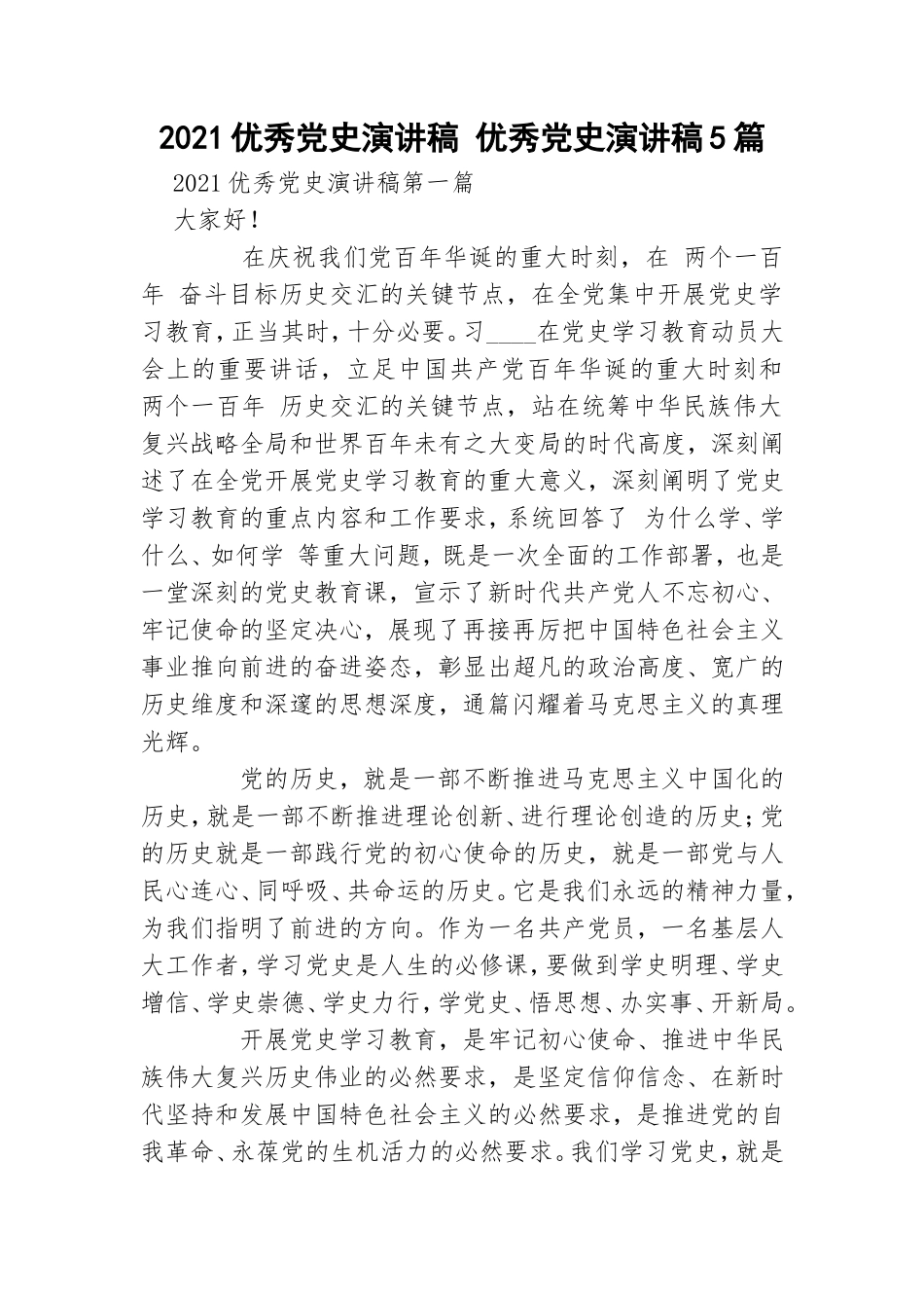 2021优秀党史演讲稿 优秀党史演讲稿5篇.doc_第1页