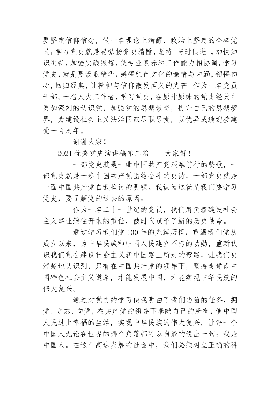 2021优秀党史演讲稿 优秀党史演讲稿5篇.doc_第2页