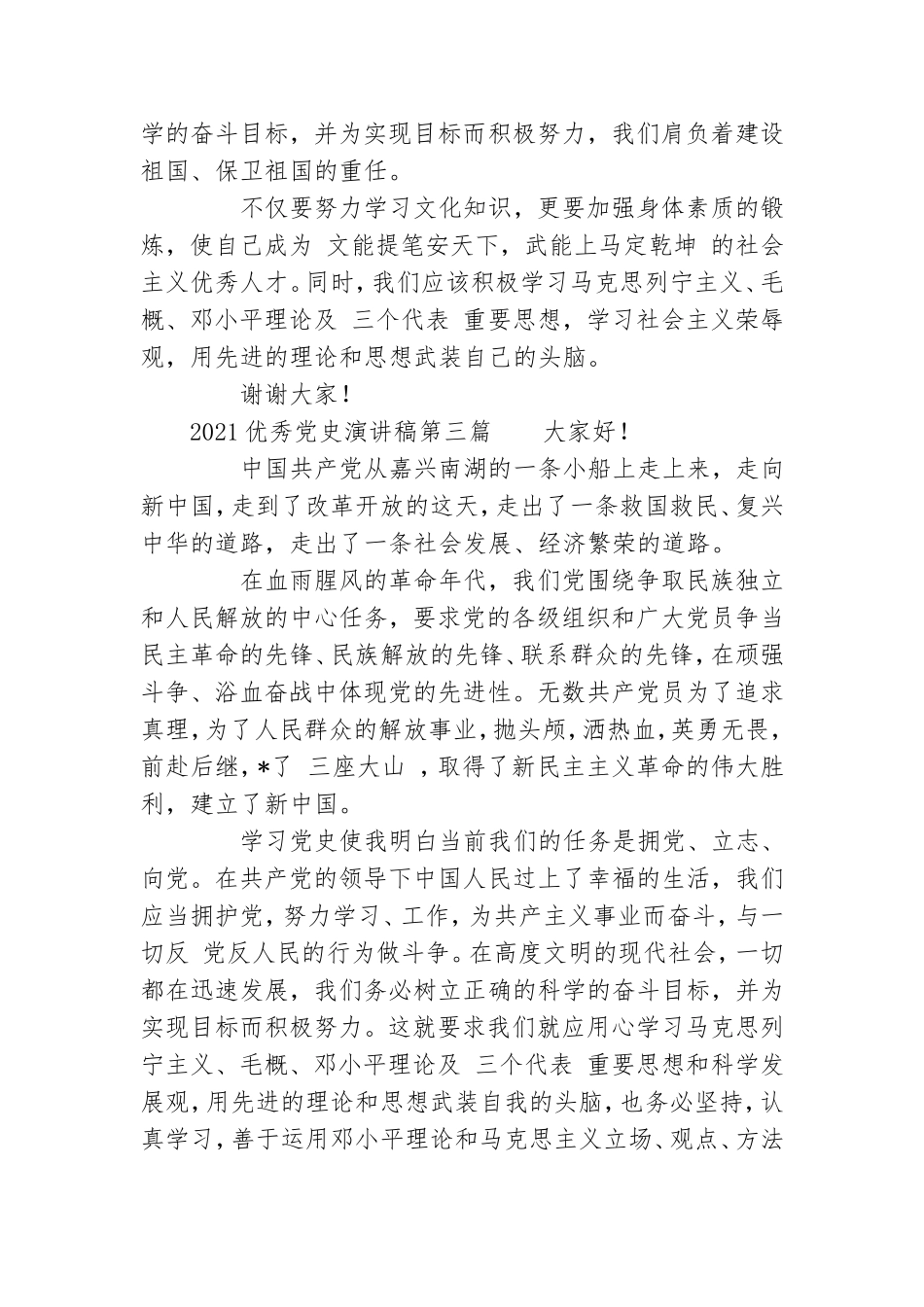 2021优秀党史演讲稿 优秀党史演讲稿5篇.doc_第3页