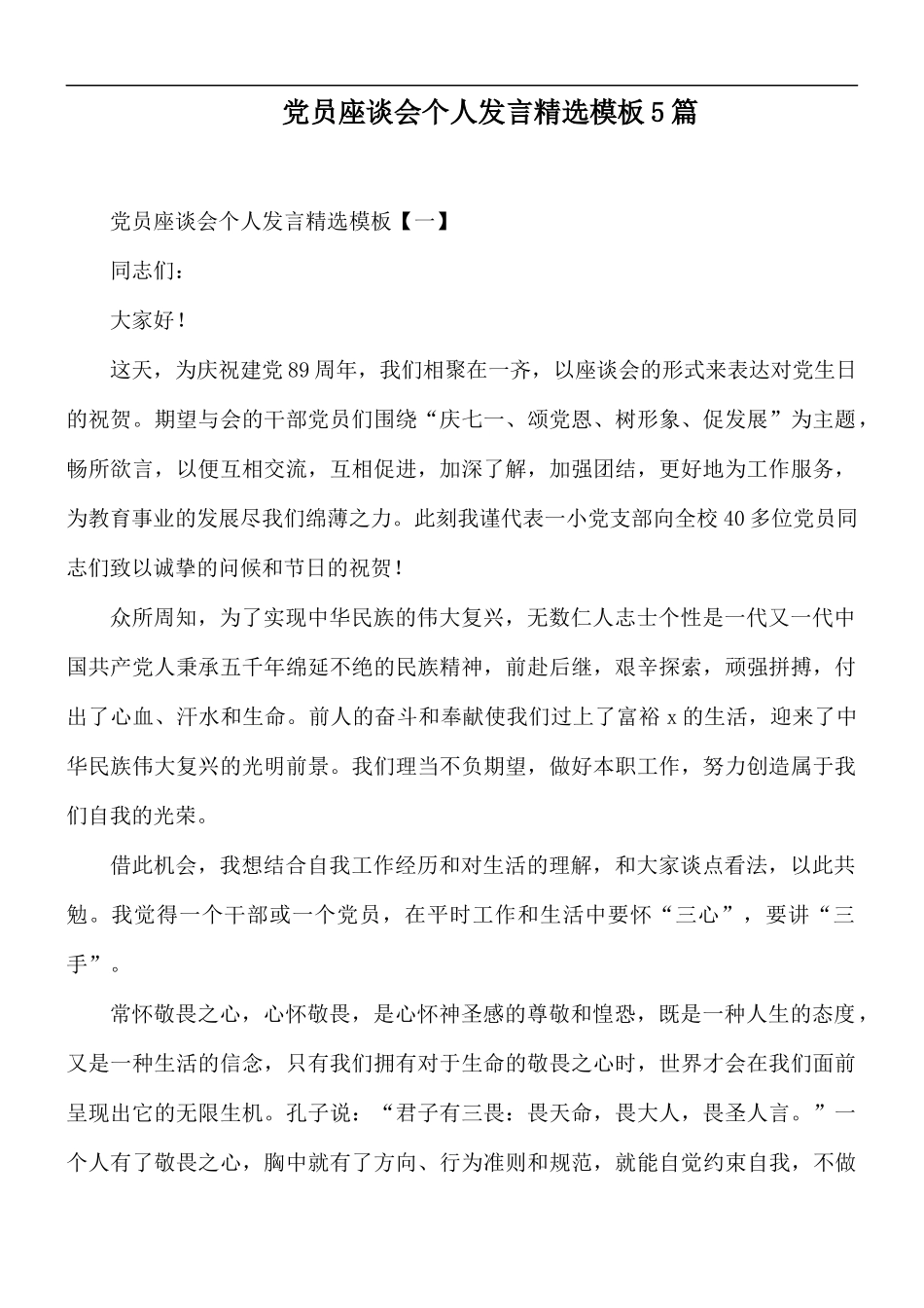 党员座谈会个人发言精选模板5篇.docx_第1页
