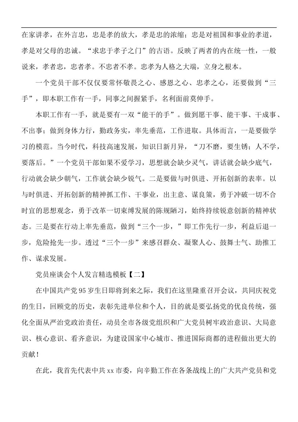 党员座谈会个人发言精选模板5篇.docx_第3页
