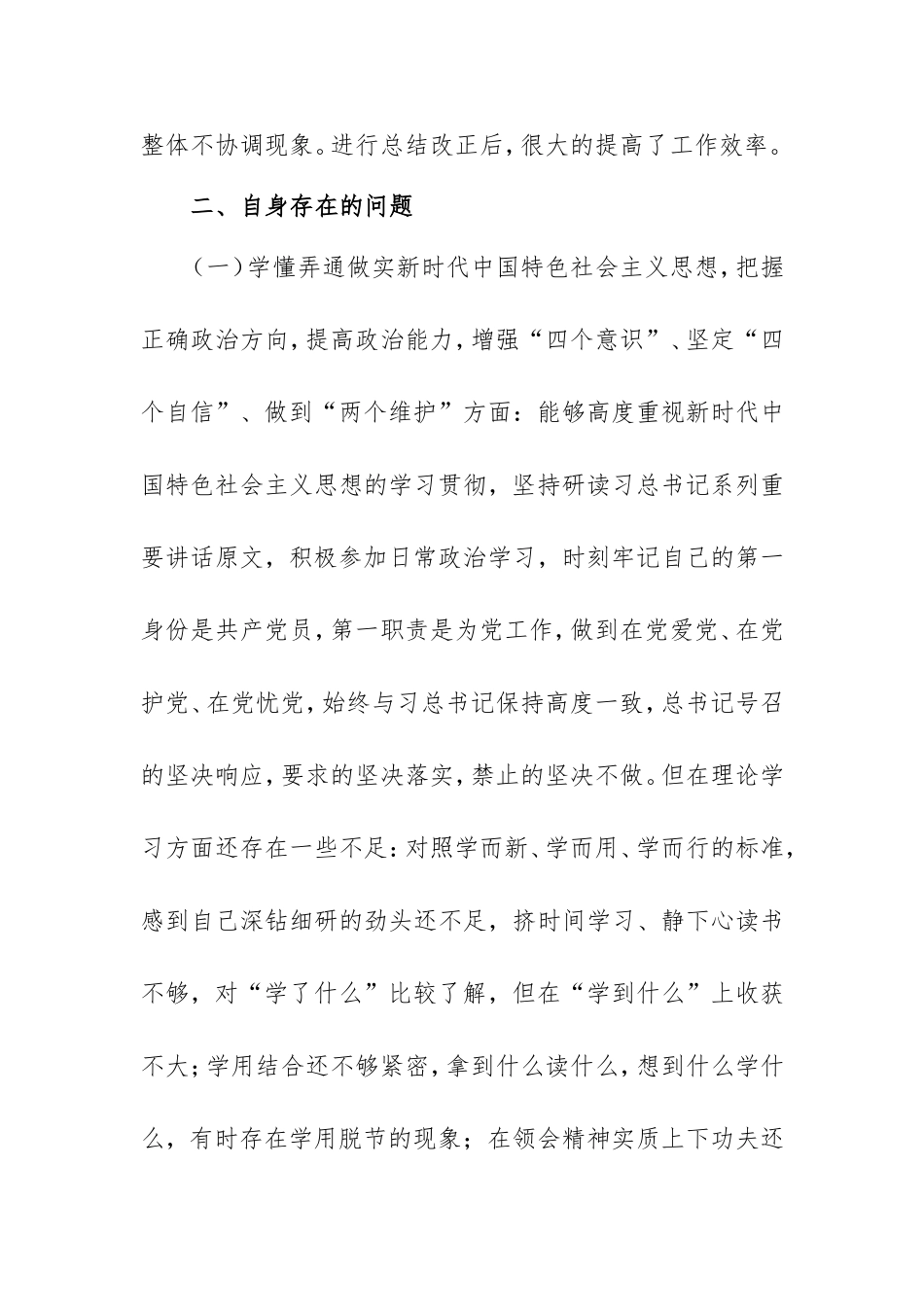 2021年度生活会个人对照检查材料范文3500字.doc_第2页