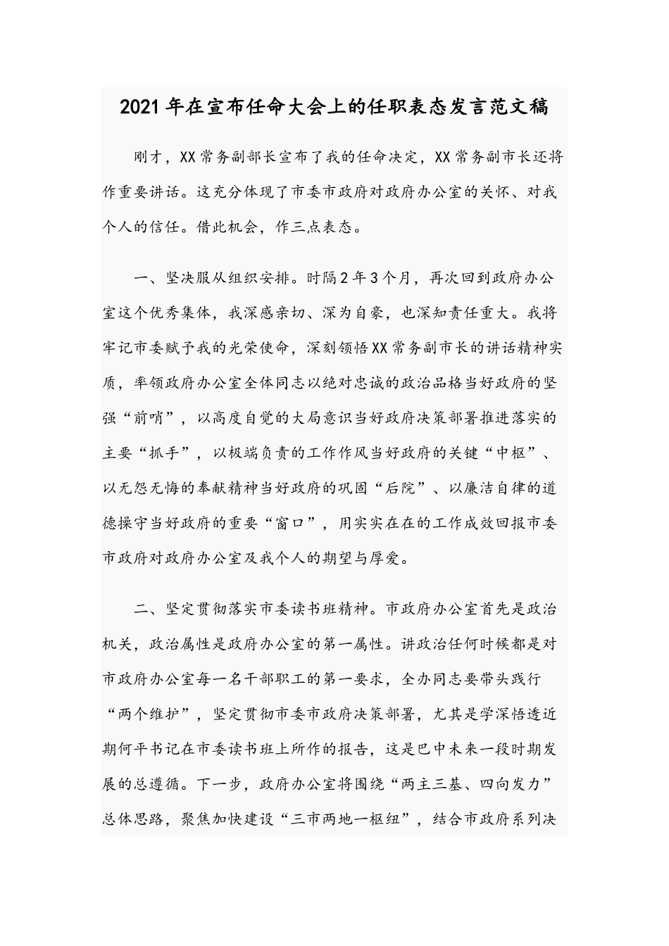 2021年在宣布任命大会上的任职表态发言范文稿.docx_第1页
