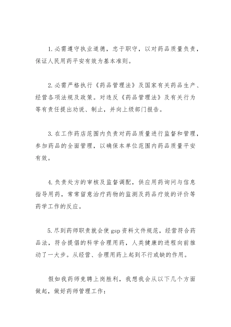 202__年医院药剂师竞聘演讲稿范文.docx_第2页