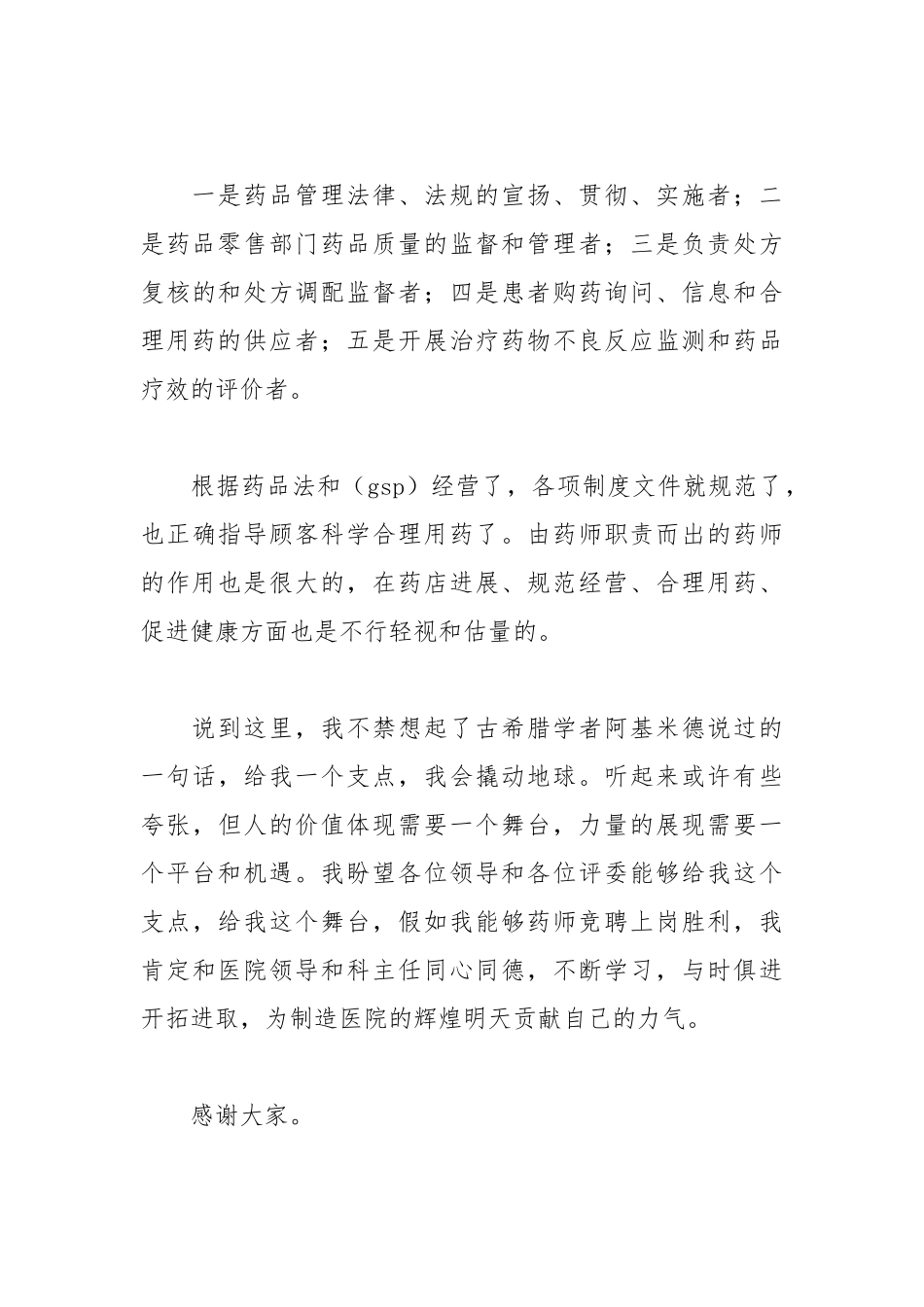202__年医院药剂师竞聘演讲稿范文.docx_第3页